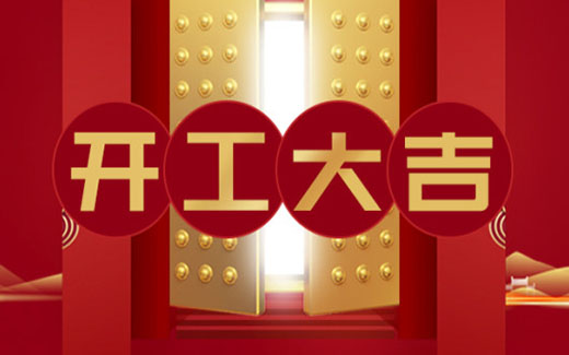 2021開工大吉|啟新篇，攜夢想，贏未來！